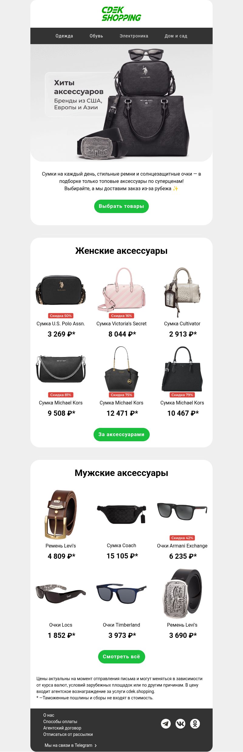 Письмо компании «CDEK.Shopping» на тему «Сумки, ремни, очки»