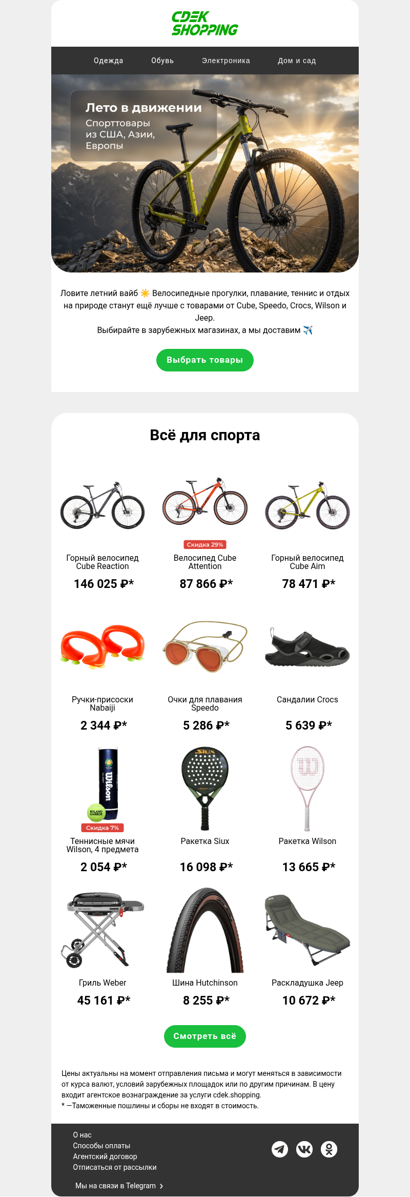Письмо компании «CDEK.Shopping» на тему «Лето на спорте!»