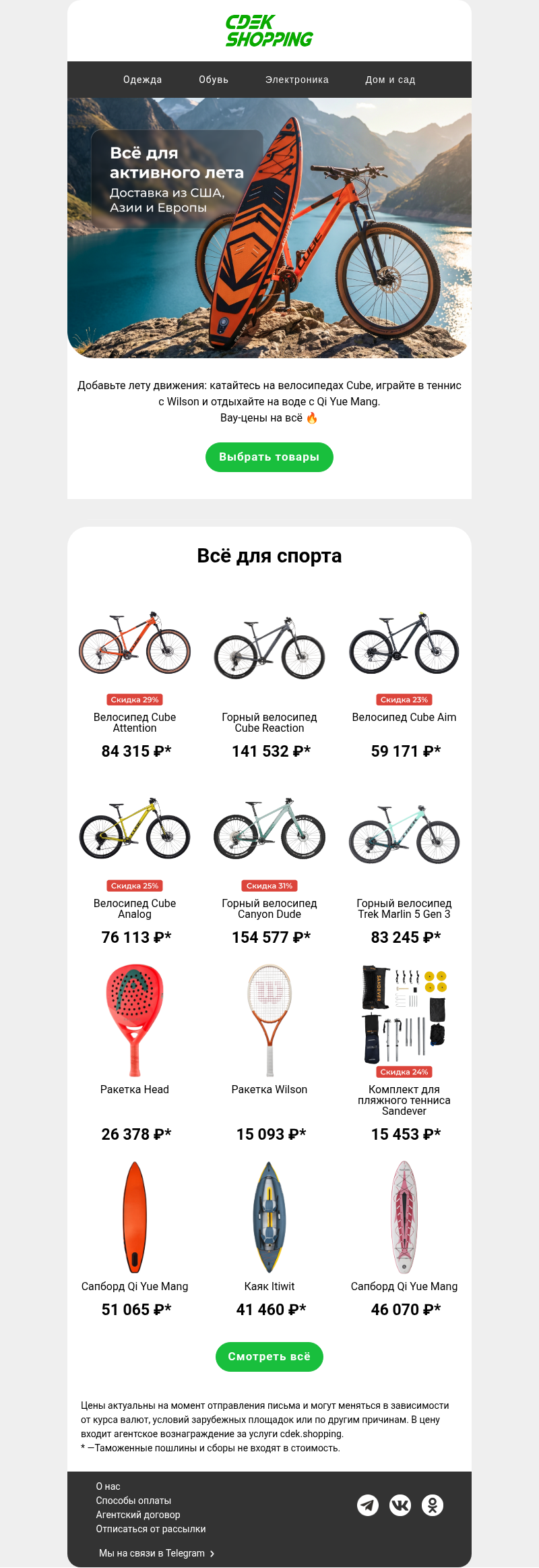 Письмо компании «CDEK.Shopping» на тему «Шок-цены на спорттовары 🤩»