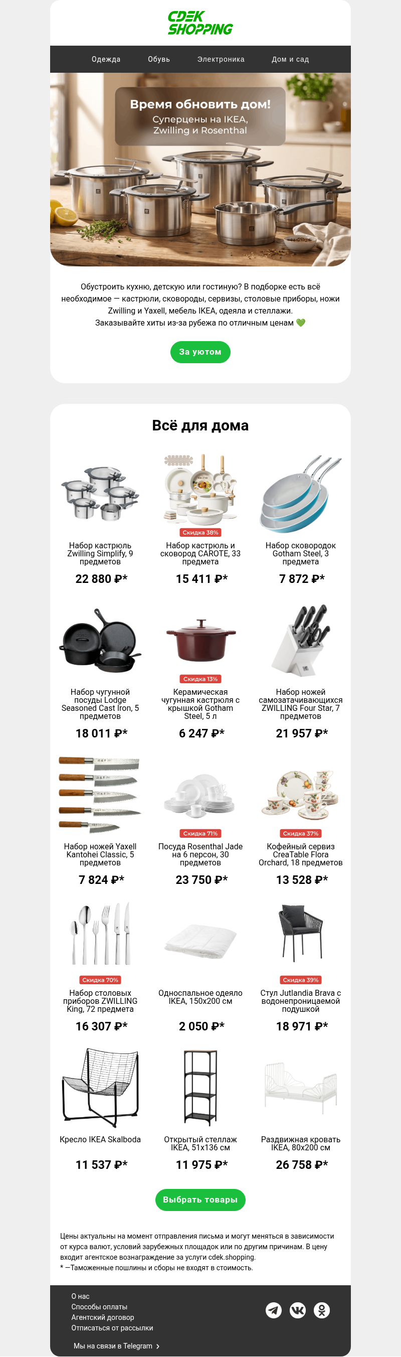 Письмо компании «CDEK.Shopping» на тему «Zwilling, IKEA, Rosenthal»