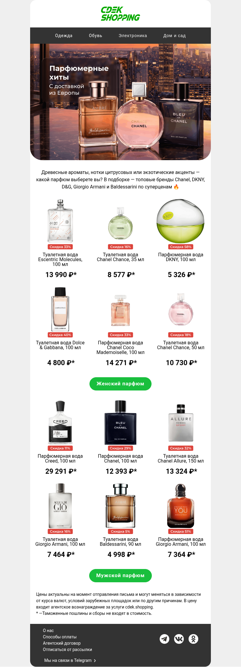 Письмо компании «CDEK.Shopping» на тему «Парфюм D&G от 4800 ₽»