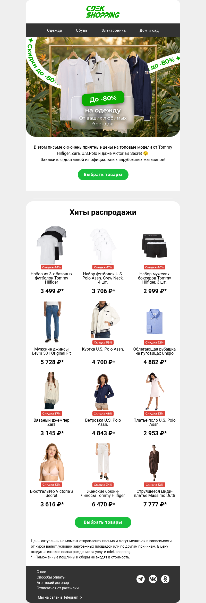 Письмо компании «CDEK.Shopping» на тему «До -80% на одежду 🔥»