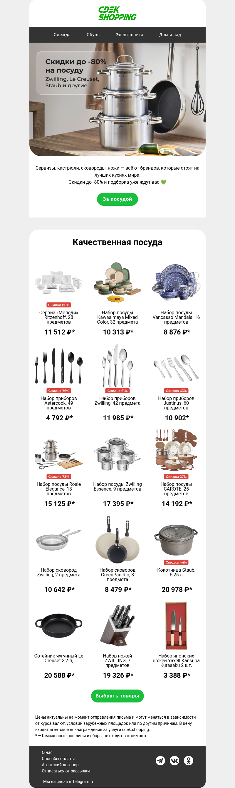 Письмо компании «CDEK.Shopping» на тему «До -80% на Zwilling, Staub и другую посуду 🔥»