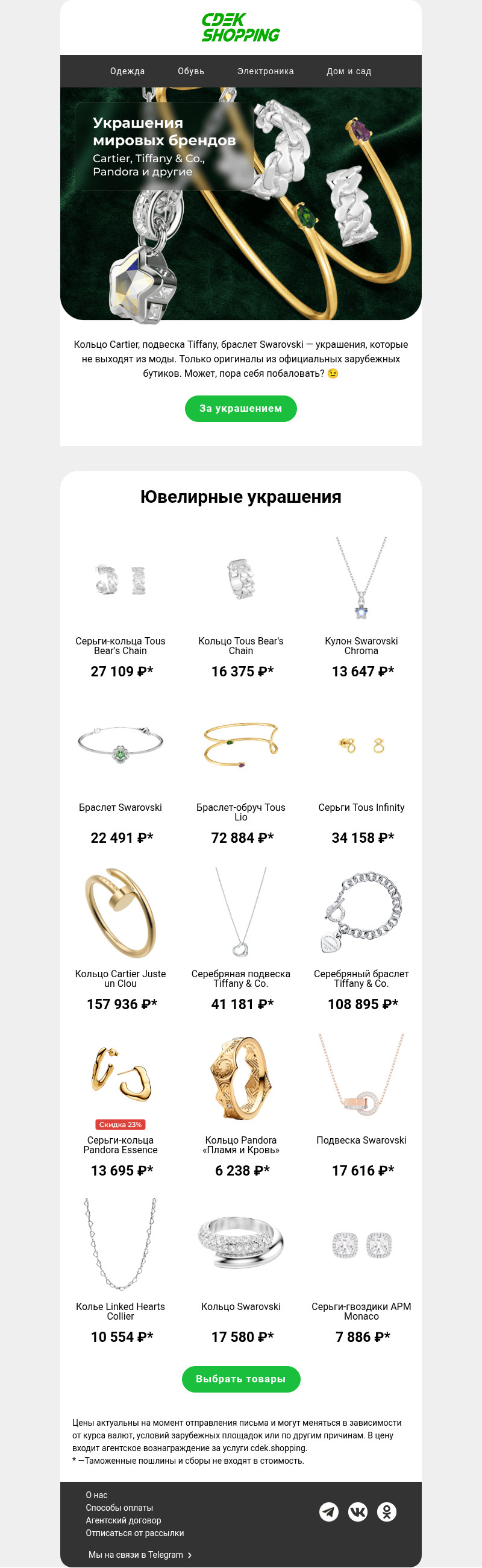 Письмо компании «CDEK.Shopping» на тему «Намекните ему 💍 😉»
