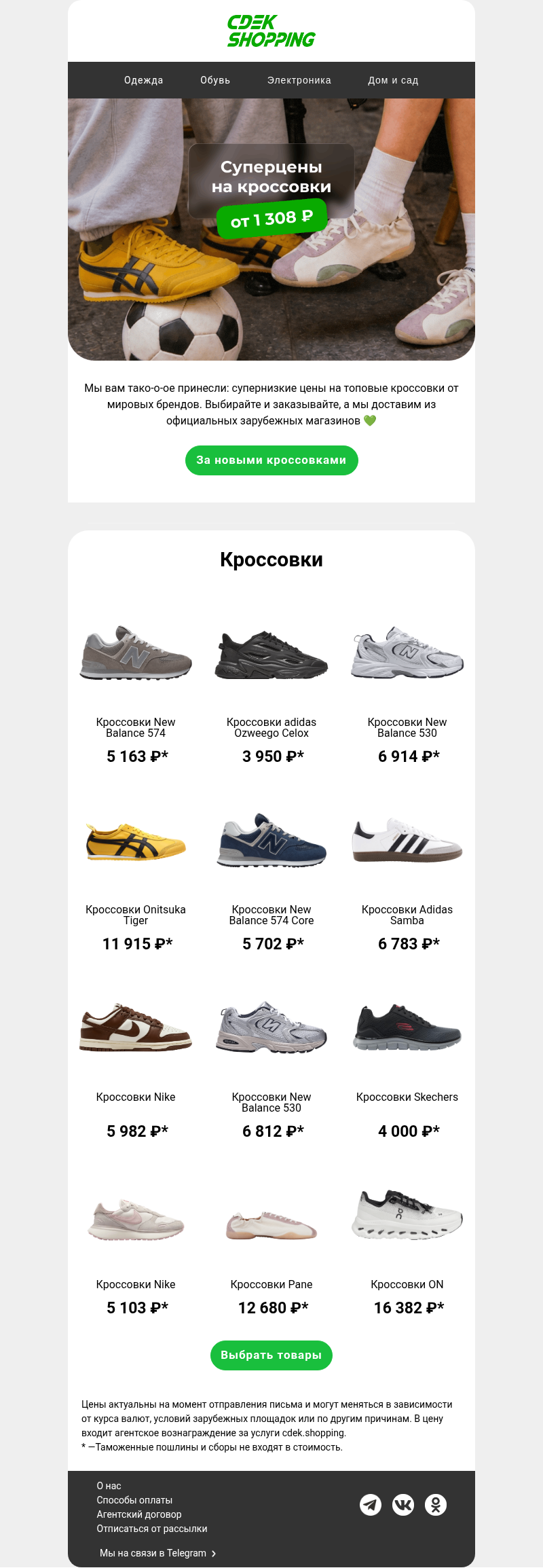 Письмо компании «CDEK.Shopping» на тему «Ой, кроссовки от 1 308 ₽ 😶»