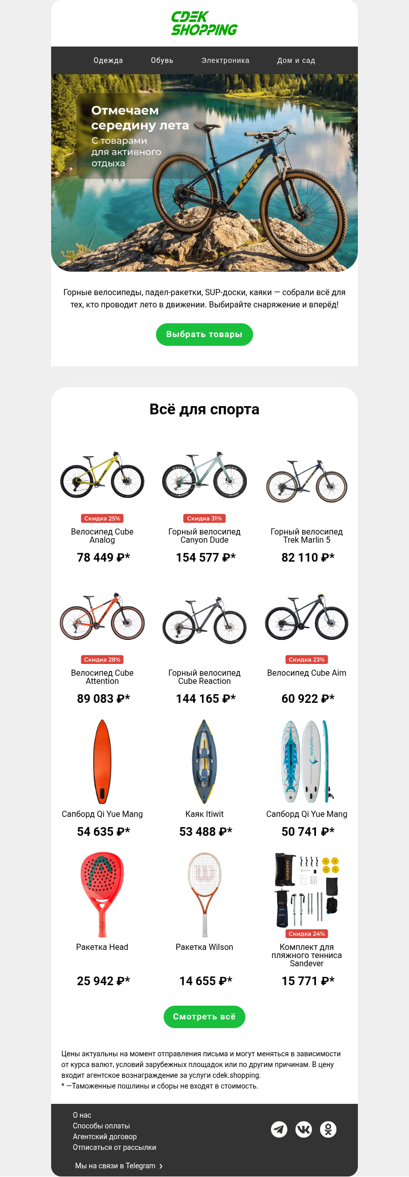 Письмо компании «CDEK.Shopping» на тему «Эта подборка не похудела к лету...»