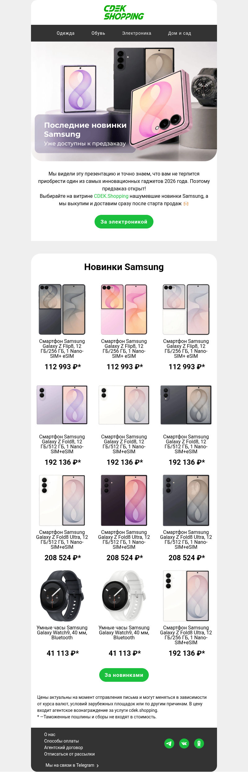 Письмо компании «CDEK.Shopping» на тему «Galaxy Z Fold8 на CDEK.Shopping 🔥»