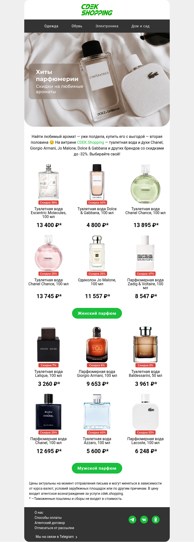 Письмо компании «CDEK.Shopping» на тему «До -32% на Chanel, Armani и другие хиты 🔥»
