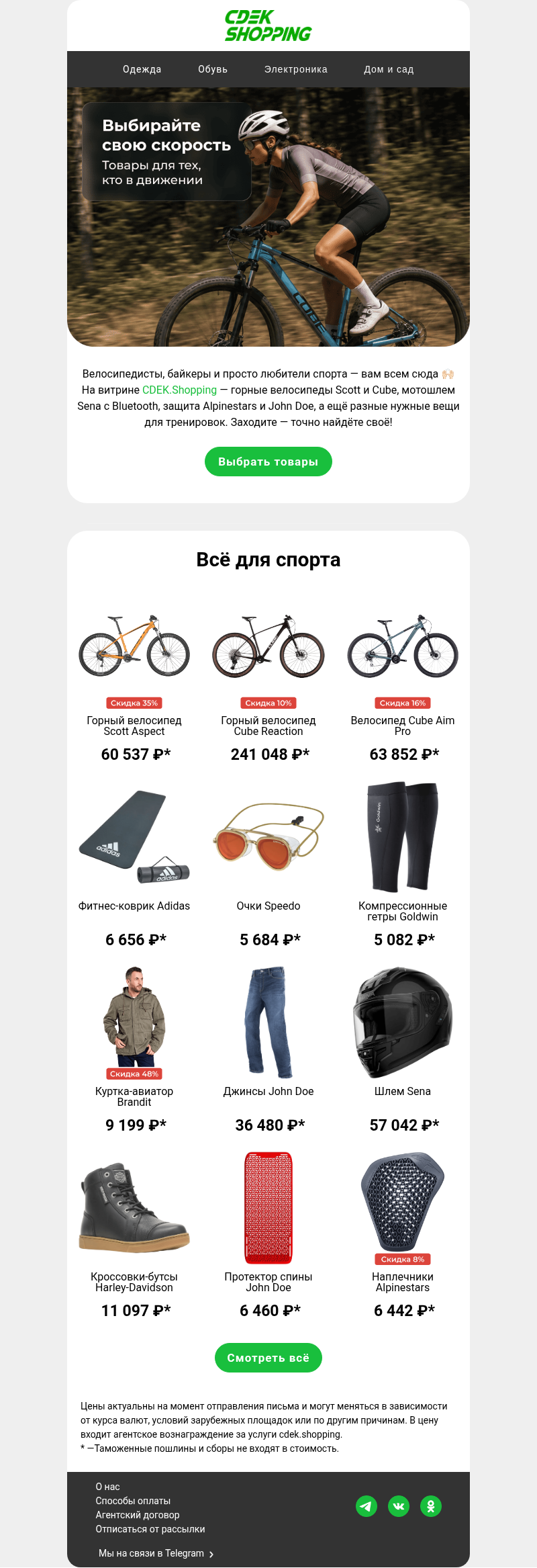 Письмо компании «CDEK.Shopping» на тему «Велосипеды, мотоэкип и не только 🏍»