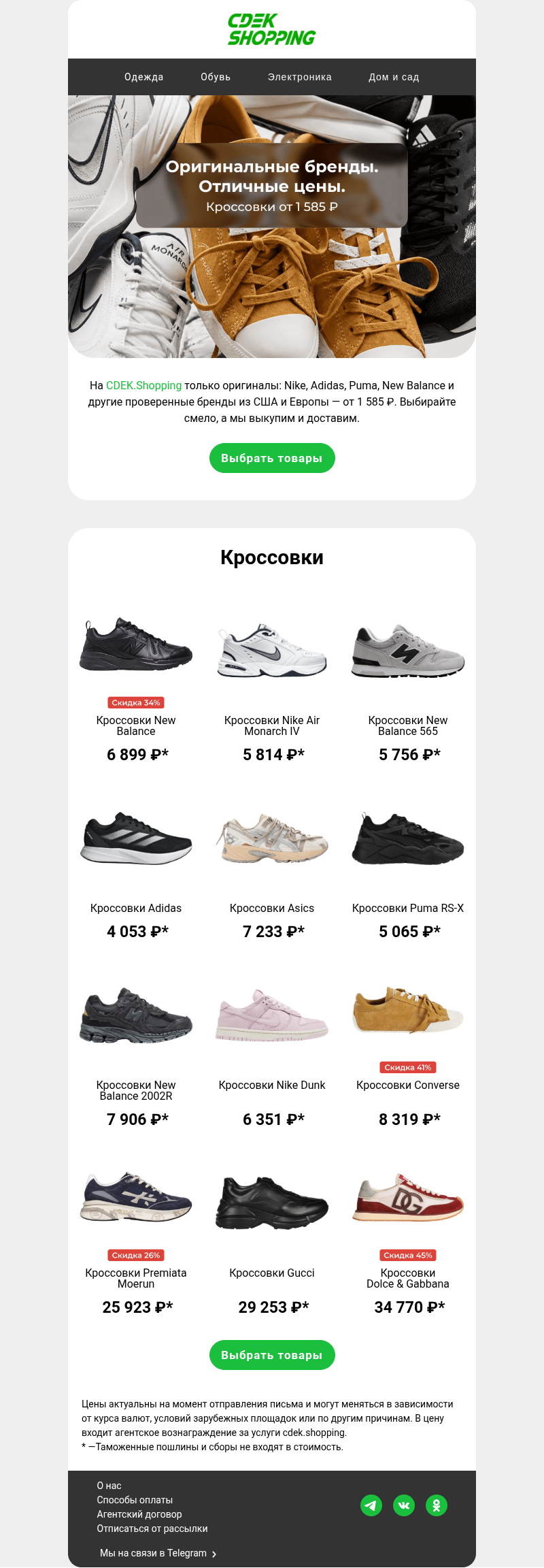 Письмо компании «CDEK.Shopping» на тему «Кроссовки от 1 585 ₽ 🔥»