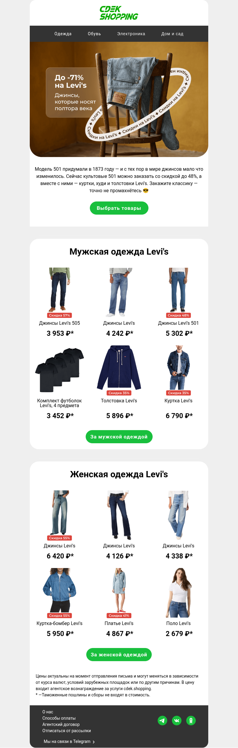 Письмо компании «CDEK.Shopping» на тему «До -71% на Levi's»