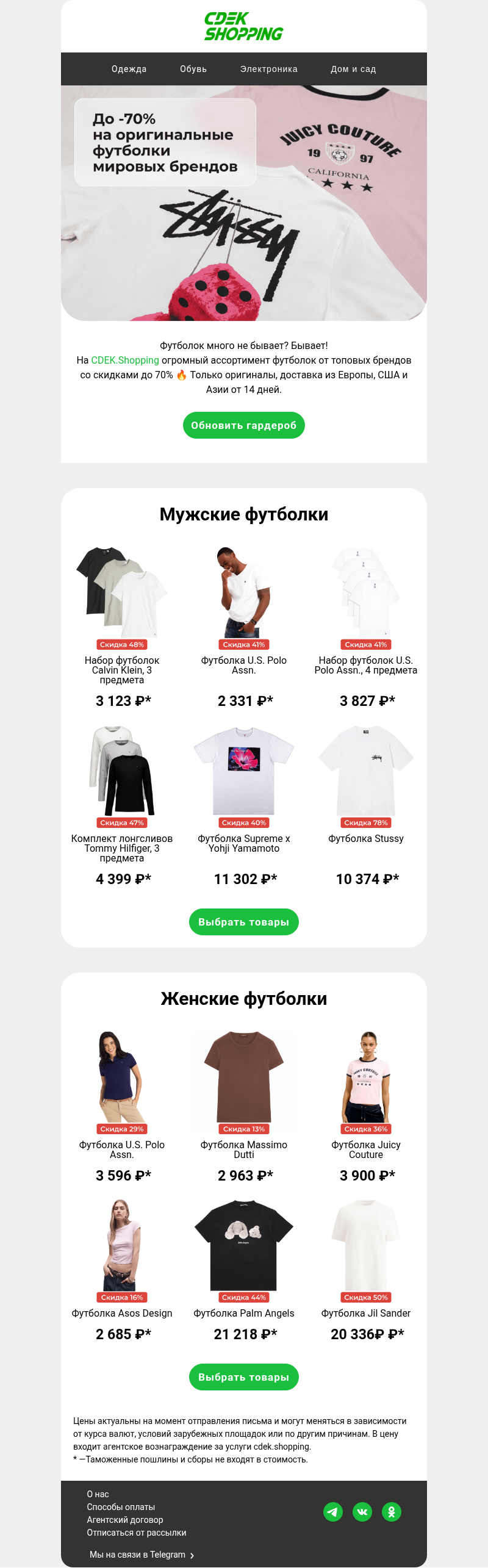 Письмо компании «CDEK.Shopping» на тему «До -70% на футболки 🔥»