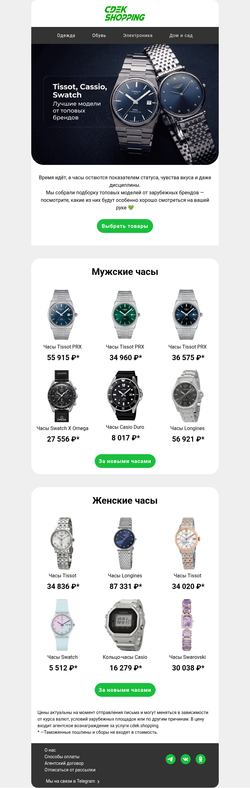 Письмо компании «CDEK.Shopping» на тему «Вы не опоздаете? 🧐»