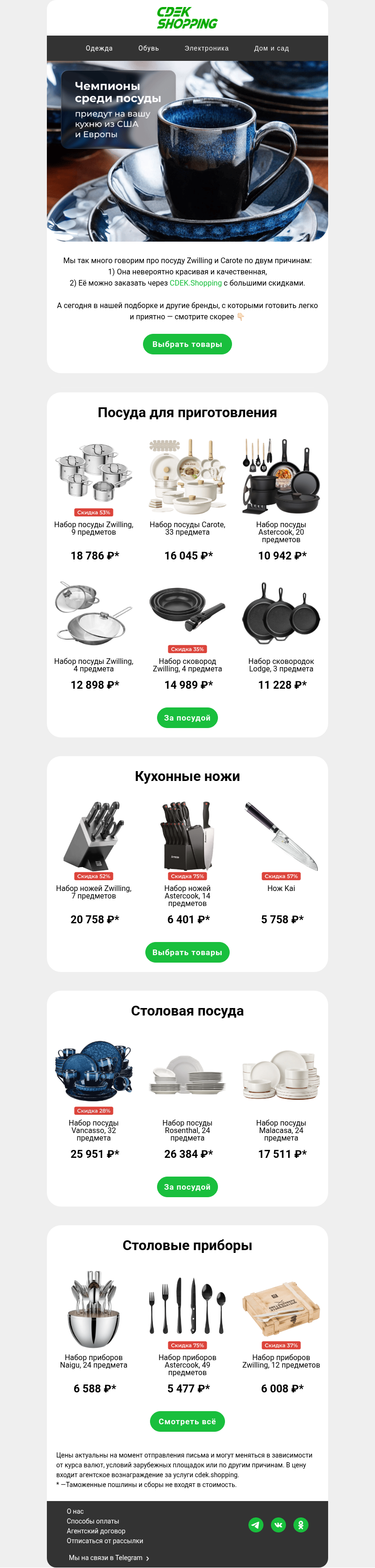 Письмо компании «CDEK.Shopping» на тему «Нам звонила ваша кухня 👀»