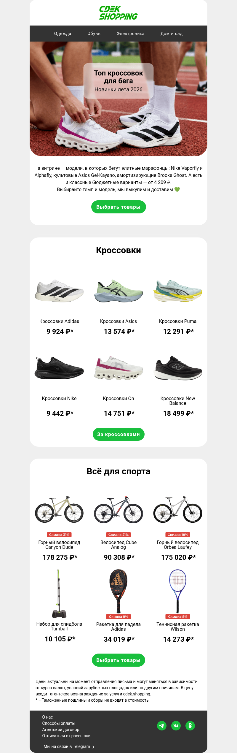 Письмо компании «CDEK.Shopping» на тему «Беговые кроссовки от 4 209 ₽»