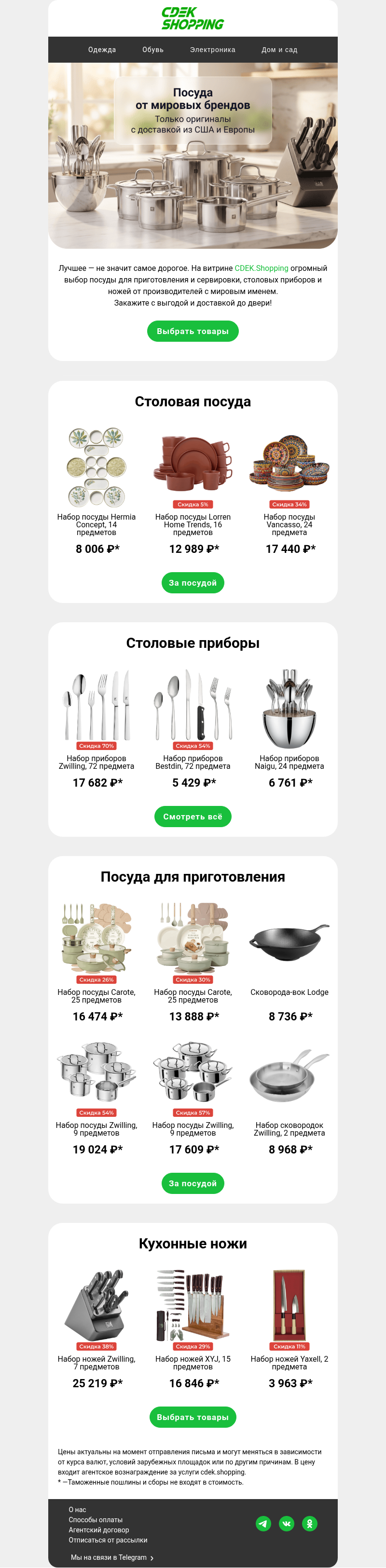 Письмо компании «CDEK.Shopping» на тему «До -80% на посуду и ножи»