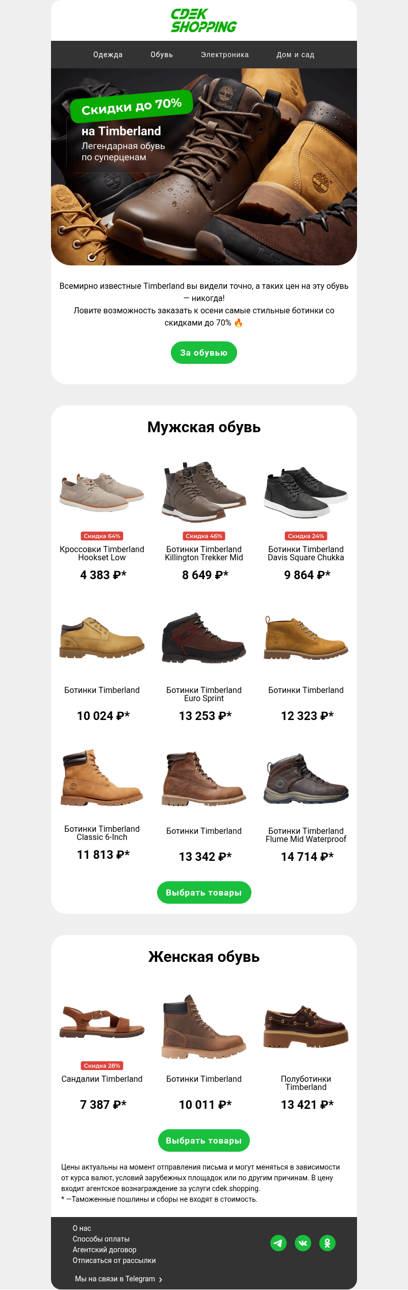 Письмо компании «CDEK.Shopping» на тему «До -70% на Timberland 🔥»