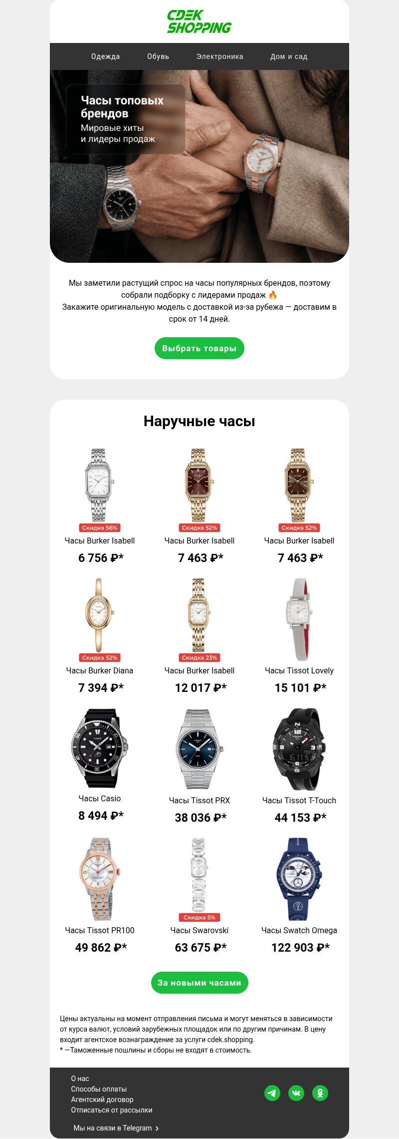 Письмо компании «CDEK.Shopping» на тему «Burker, Tissot, Casio»