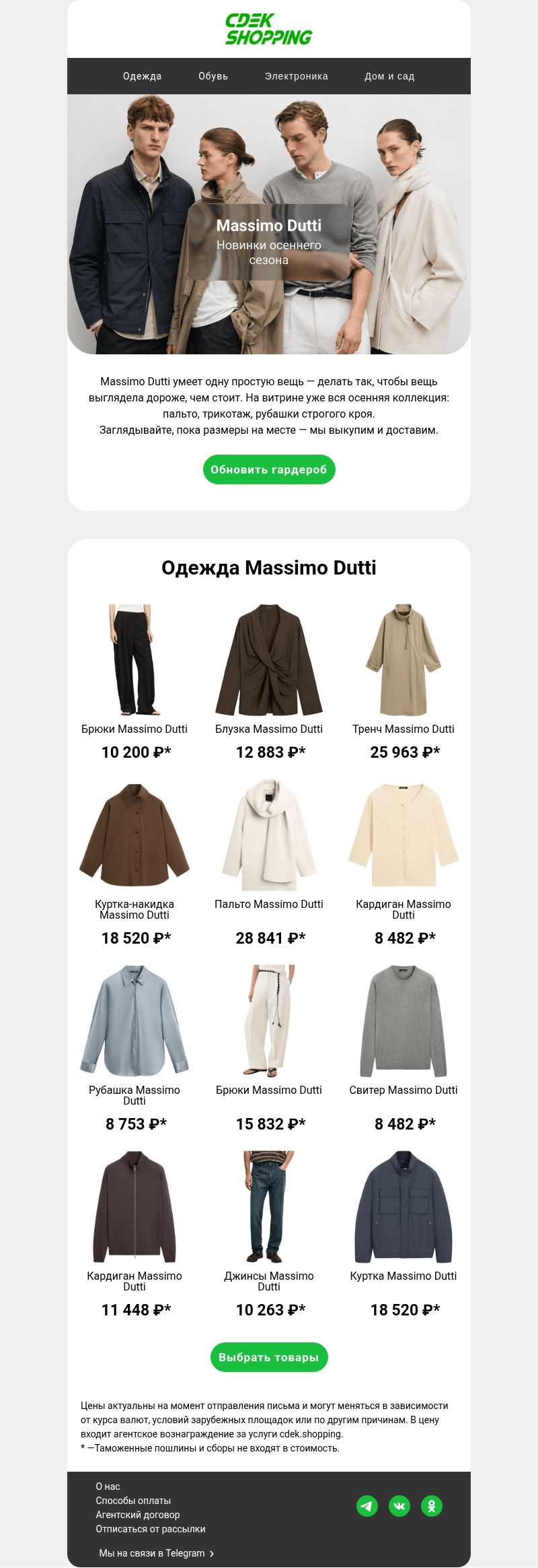 Письмо компании «CDEK.Shopping» на тему «Massimo Dutti — новинки к осени 🍂»