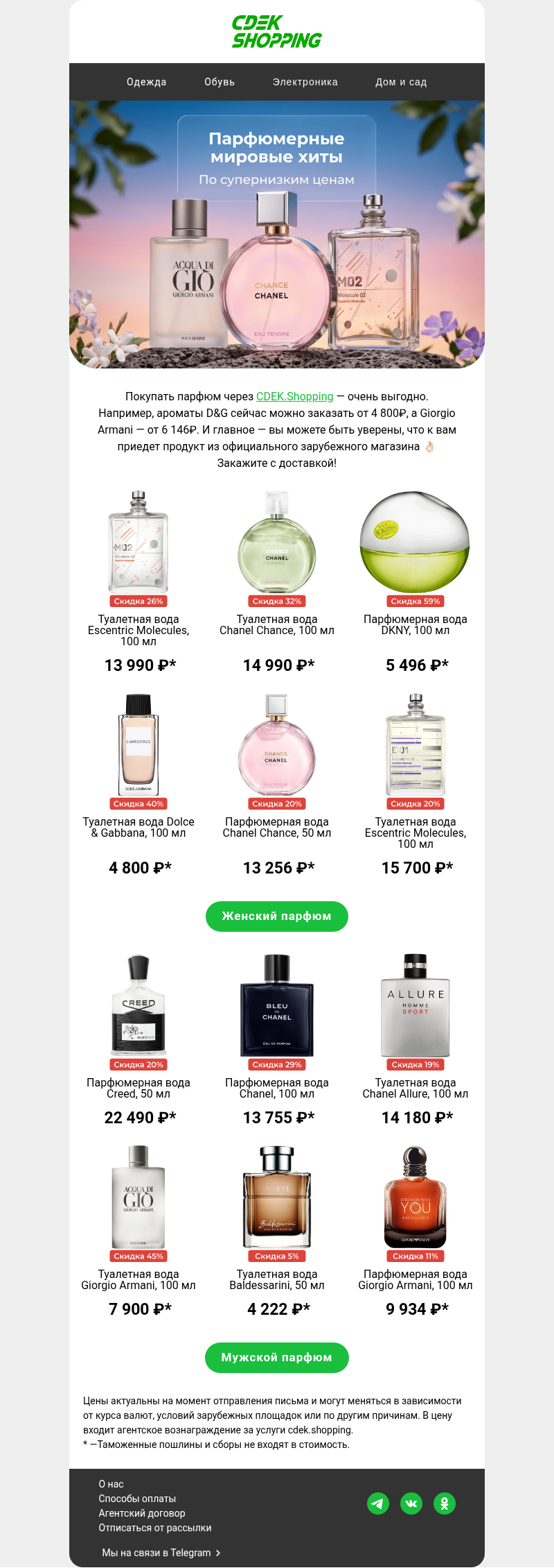 Письмо компании «CDEK.Shopping» на тему «Ароматные хиты со скидками»