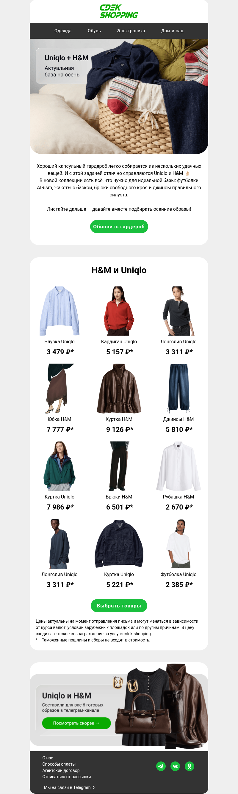 Письмо компании «CDEK.Shopping» на тему «Uniqlo и H&M для осенних образов»