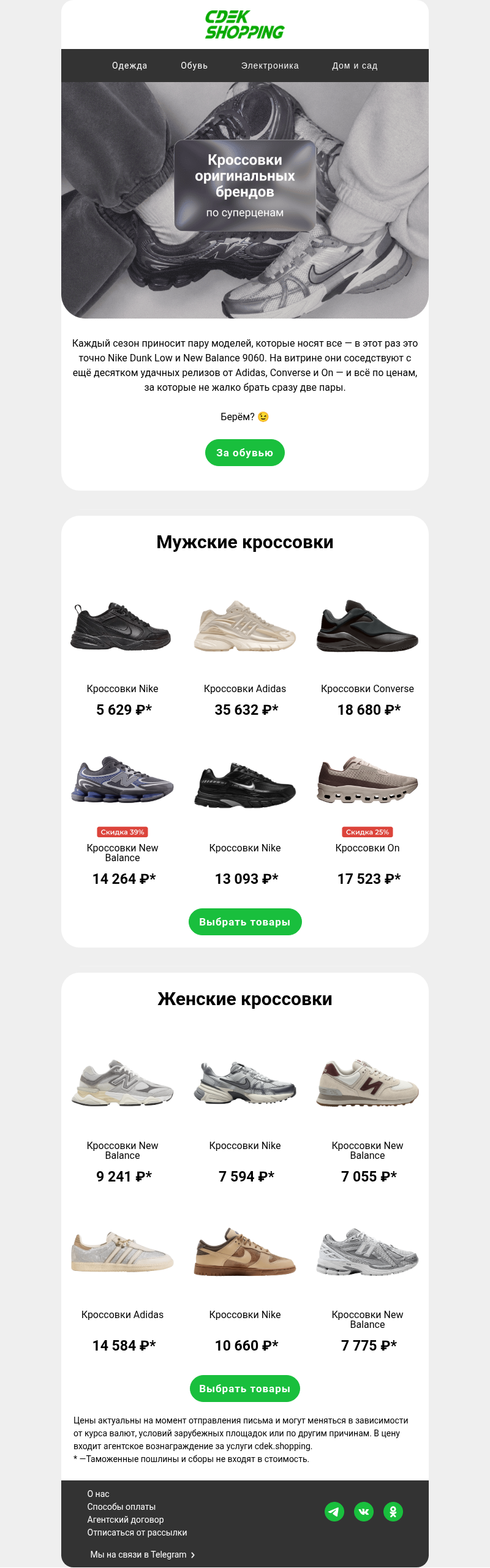 Письмо компании «CDEK.Shopping» на тему «Кроссовки для осени 2026 🔥»