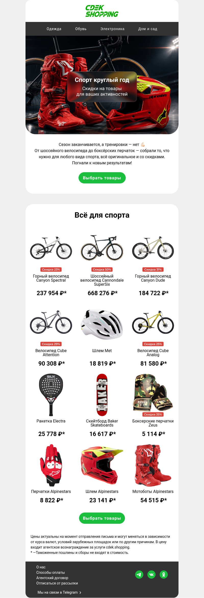 Письмо компании «CDEK.Shopping» на тему «Спорт продолжается и после лета 💪🏻»