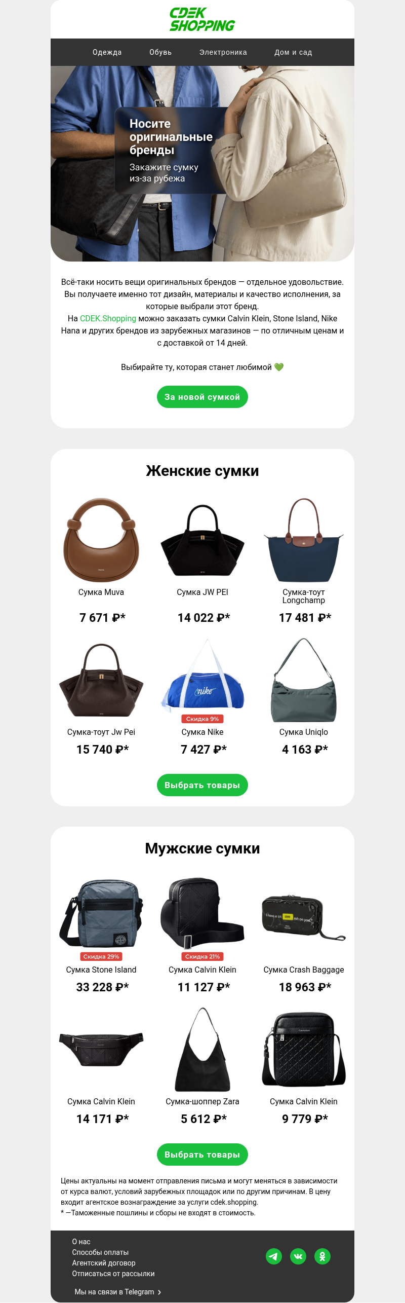 Письмо компании «CDEK.Shopping» на тему «Сумки оригинальных брендов»
