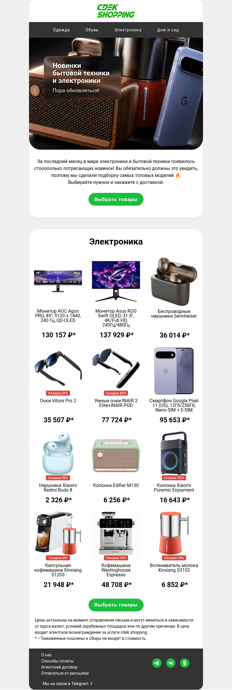 Письмо компании «CDEK.Shopping» на тему «Новинки электроники и бытовой техники 🆕»