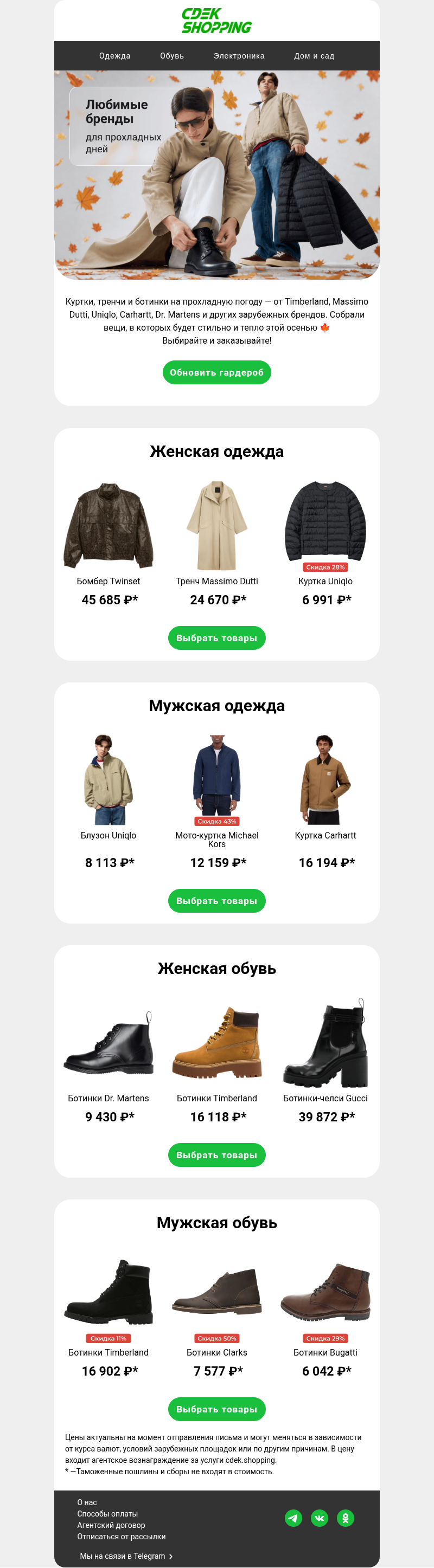 Письмо компании «CDEK.Shopping» на тему «Что носить этой осенью?»