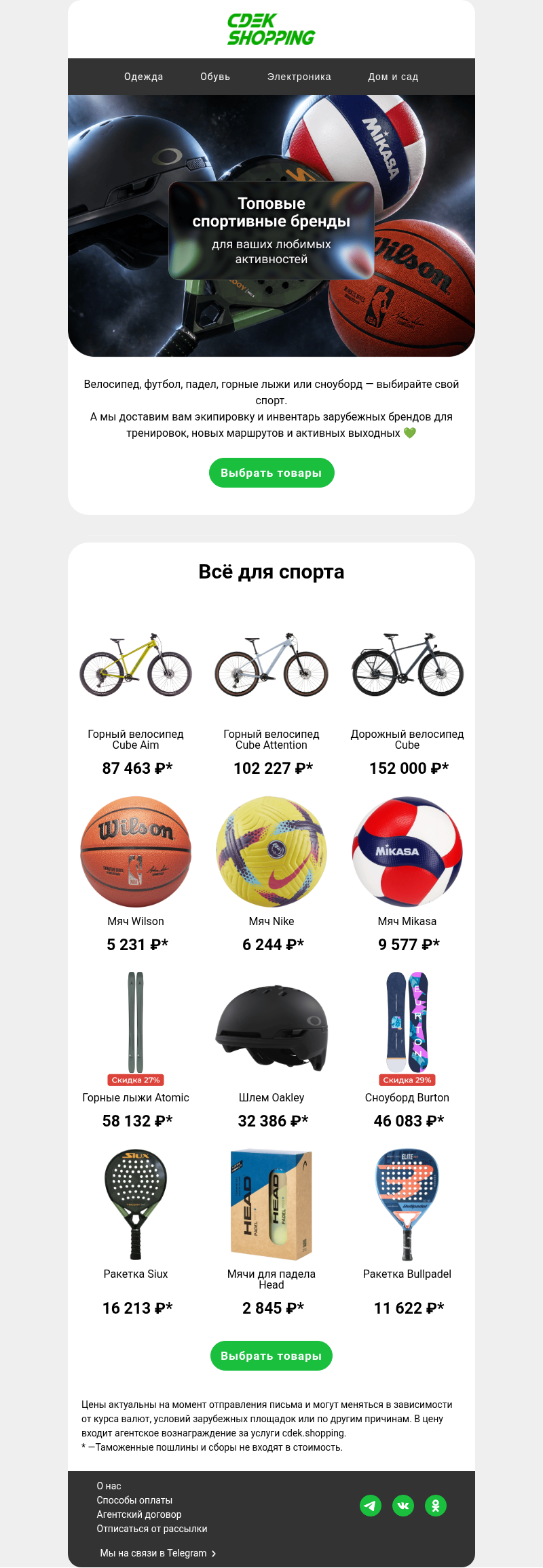 Письмо компании «CDEK.Shopping» на тему «Выбирайте спорт по душе»