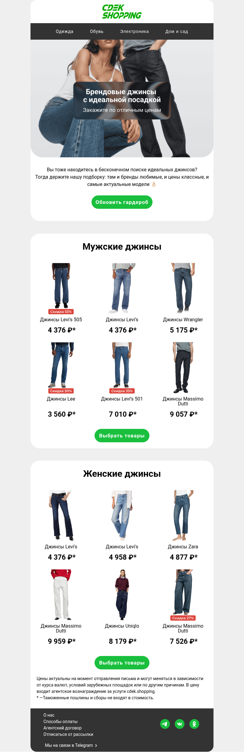 Письмо компании «CDEK.Shopping» на тему «До -50% на джинсы»