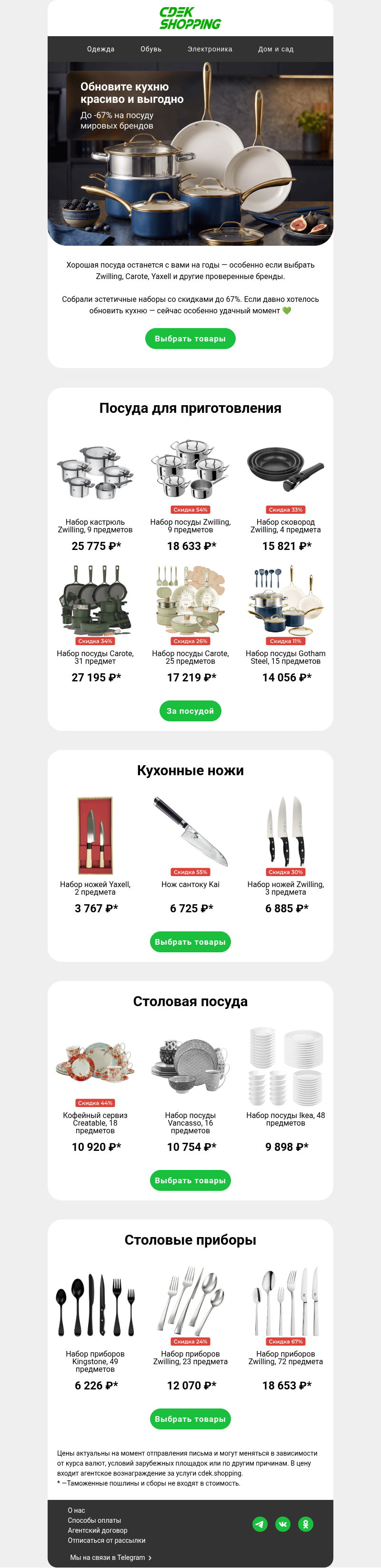 Письмо компании «CDEK.Shopping» на тему «До -67% на посуду»