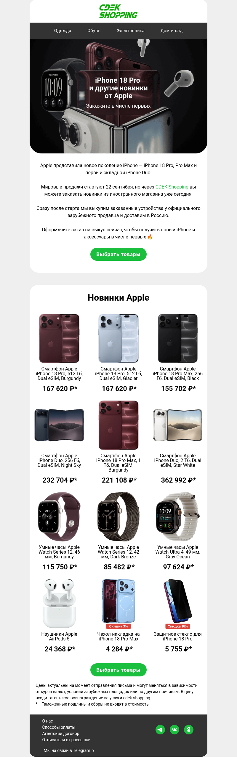 Письмо компании «CDEK.Shopping» на тему «Получите iPhone среди первых»
