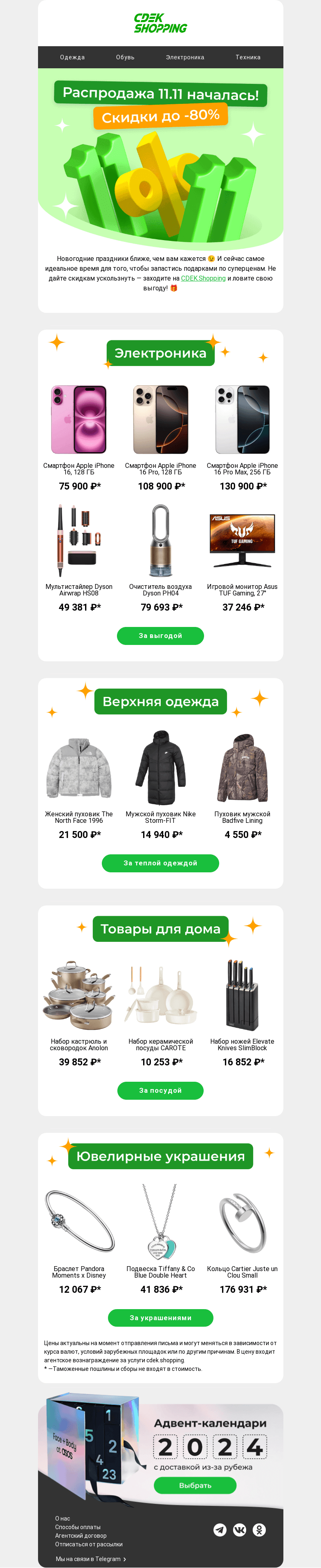 Письмо компании «CDEK.Shopping» на тему «Распродажа 11.11 🎉»