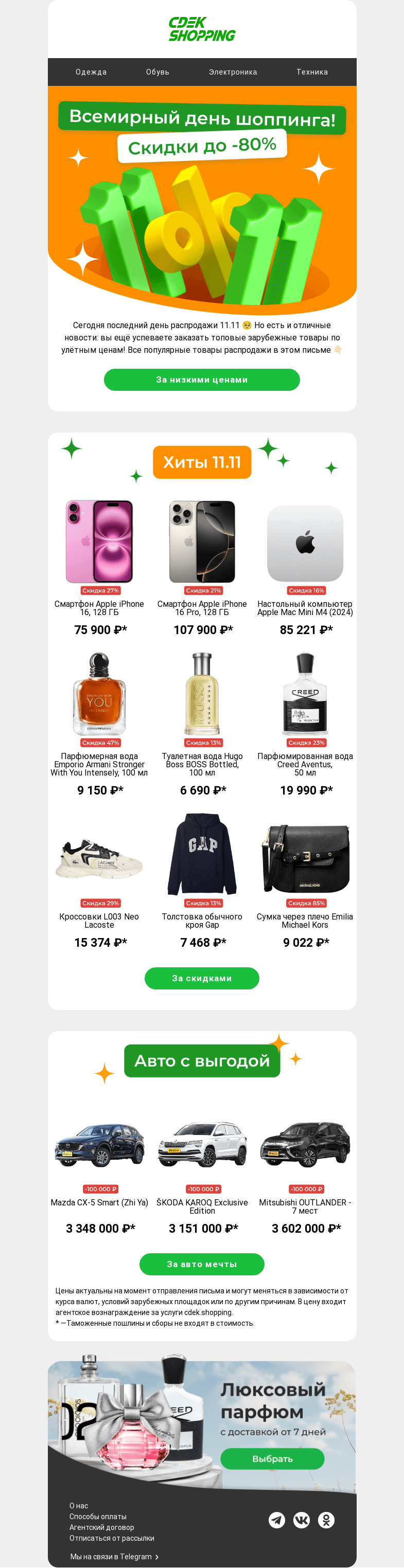 Письмо компании «CDEK.Shopping» на тему «Скидки до 80% на товары из-за рубежа 🤩»