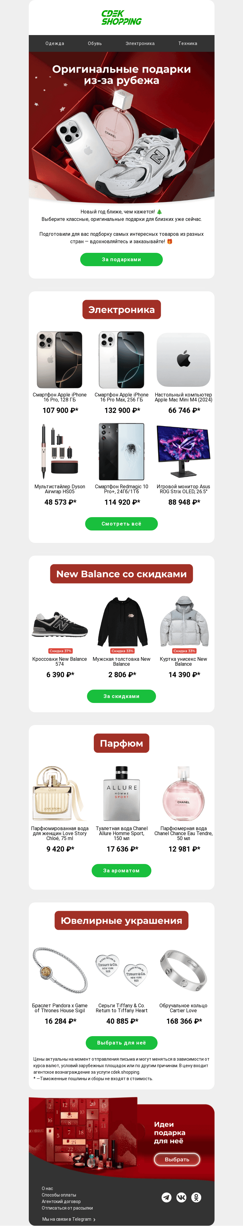 Письмо компании «CDEK.Shopping» на тему «Суперцены на Apple, Dyson и New Balance 🤩»