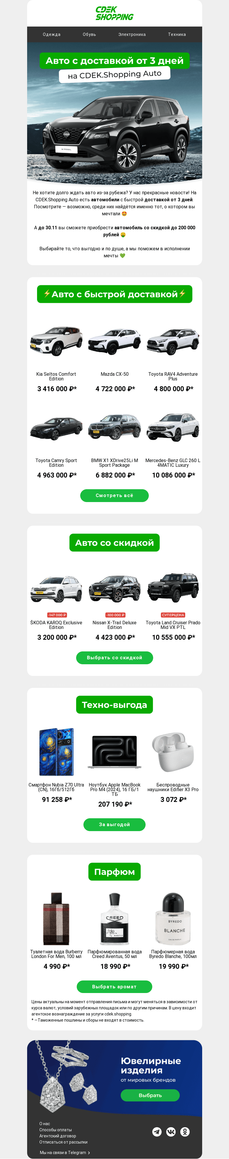Письмо компании «CDEK.Shopping» на тему «Новый автомобиль за 3 дня 🏎💨»