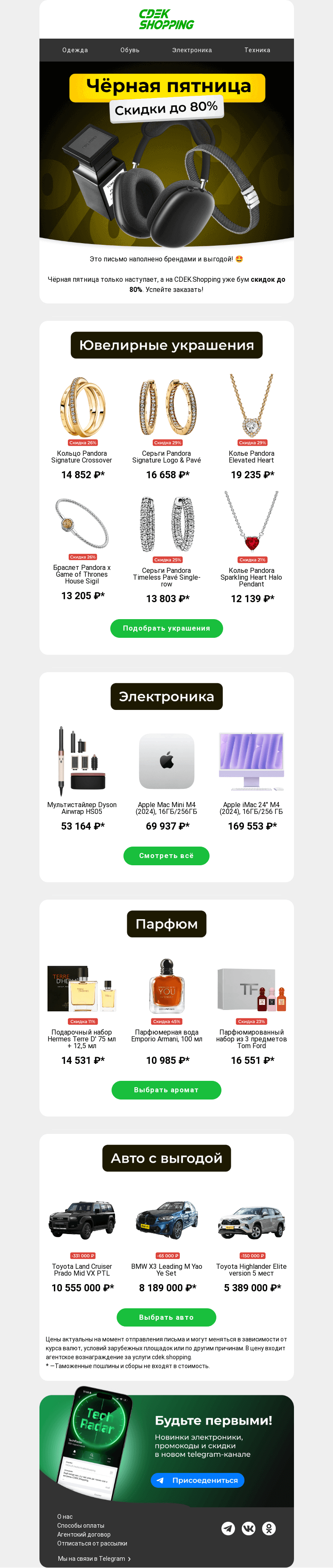 Письмо компании «CDEK.Shopping» на тему «До -80% уже сейчас!»