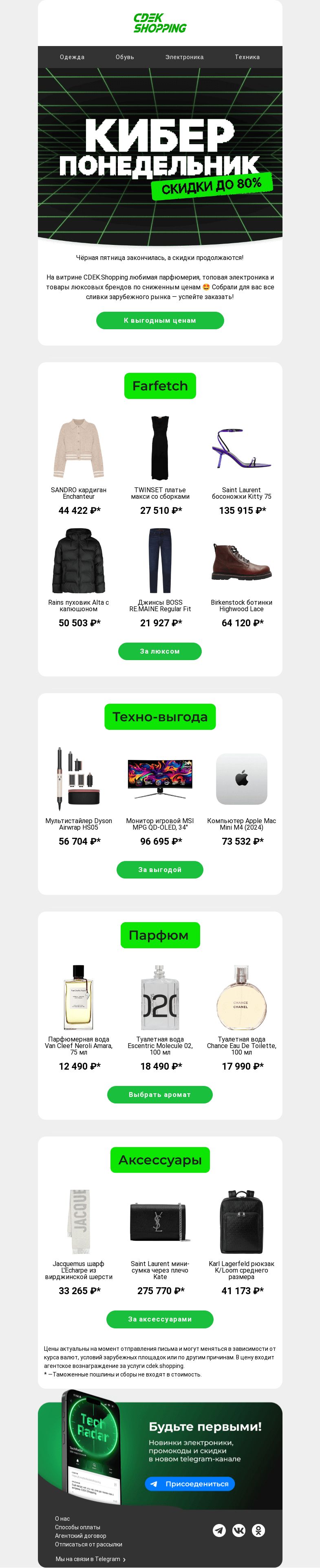 Письмо компании «CDEK.Shopping» на тему «Снижение цен! Скидки до 80% 🔥»