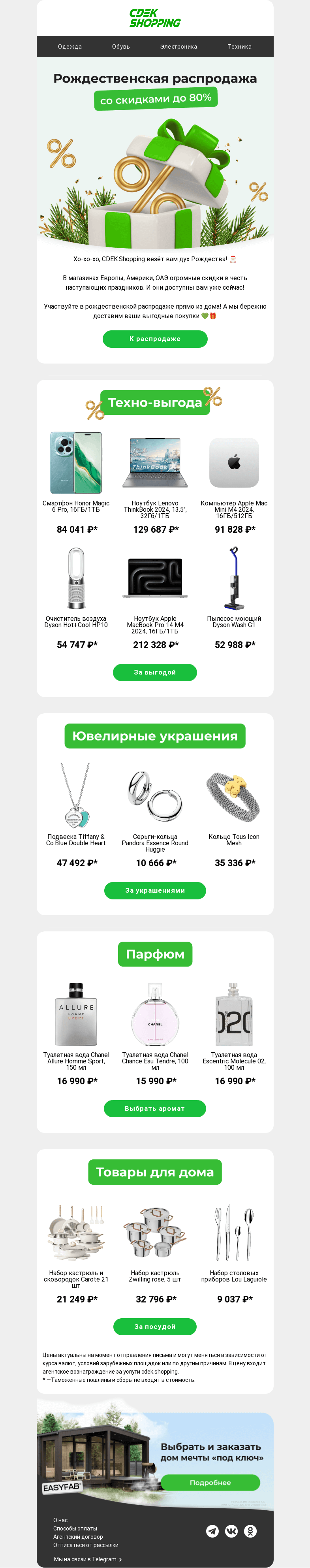 Письмо компании «CDEK.Shopping» на тему «Рождественские скидки — ловите их! 🎄»