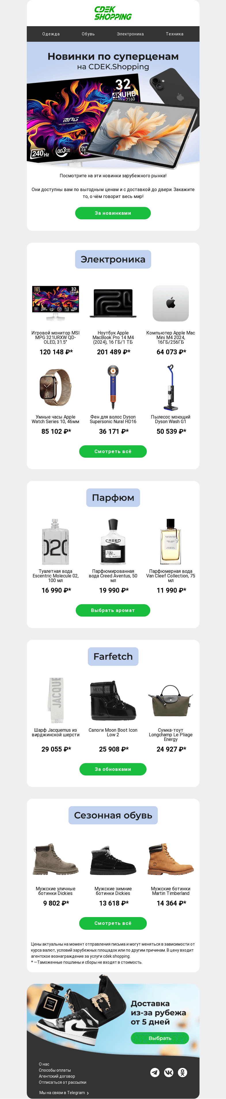 Письмо компании «CDEK.Shopping» на тему «Суперцены на новинки 2024 🤩»