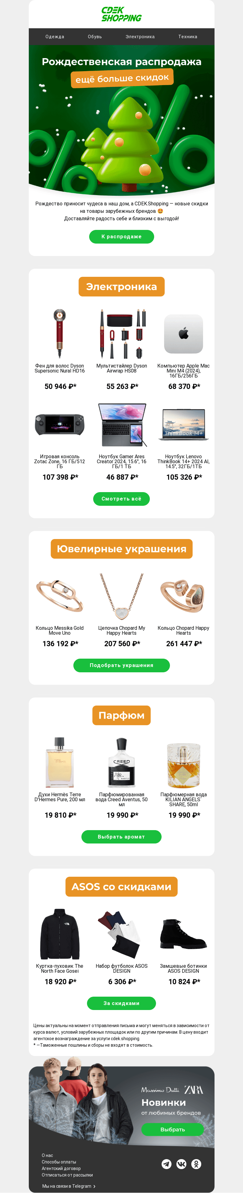 Письмо компании «CDEK.Shopping» на тему «До -80% на Asos, Zara, Dyson»