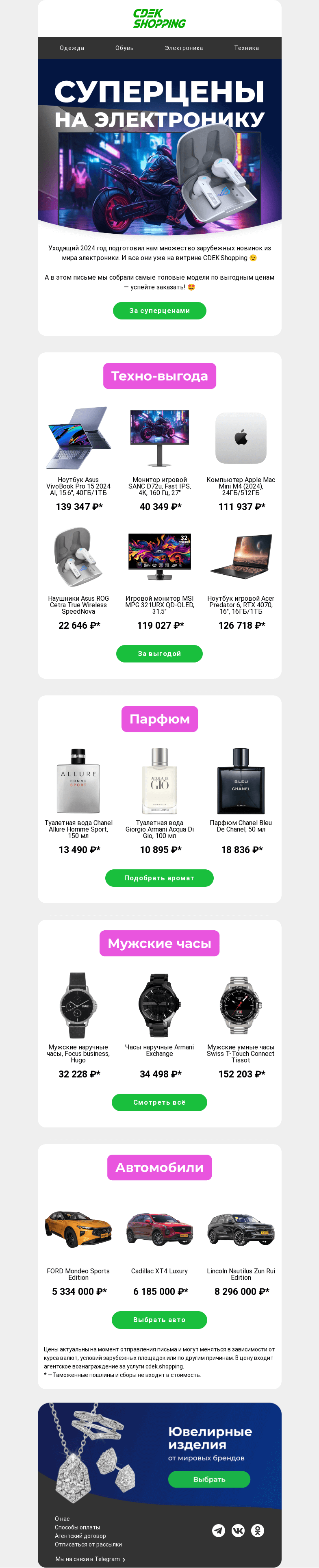 Письмо компании «CDEK.Shopping» на тему «Снижение цен на электронику 🤩»