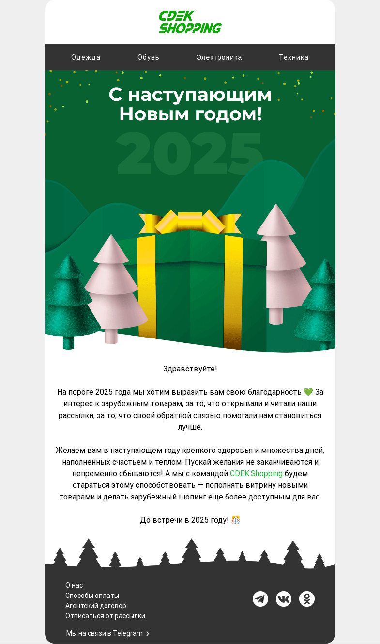 Письмо компании «CDEK.Shopping» на тему «Мы с поздравлениями ⭐️»