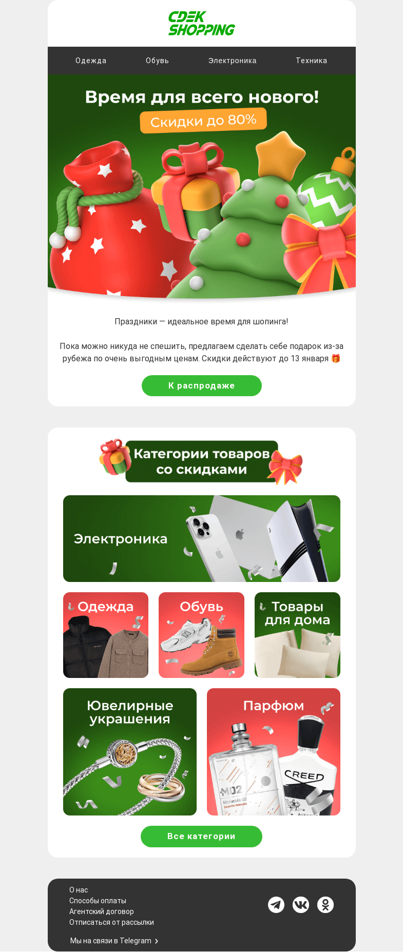 Письмо компании «CDEK.Shopping» на тему «Разбираем скидки! До -80%😉»