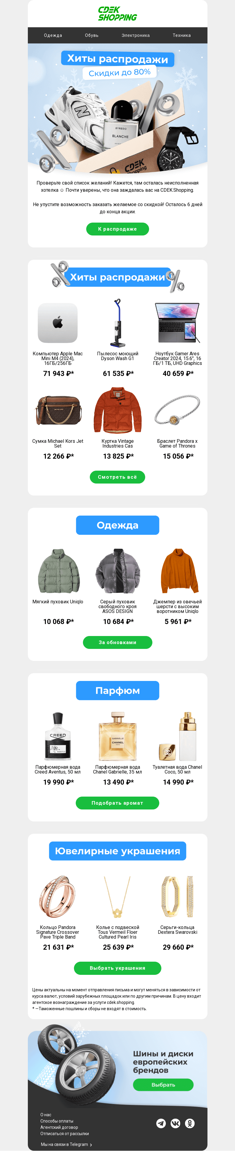 Письмо компании «CDEK.Shopping» на тему «До -40% на Apple, Dyson, Uniqlo»