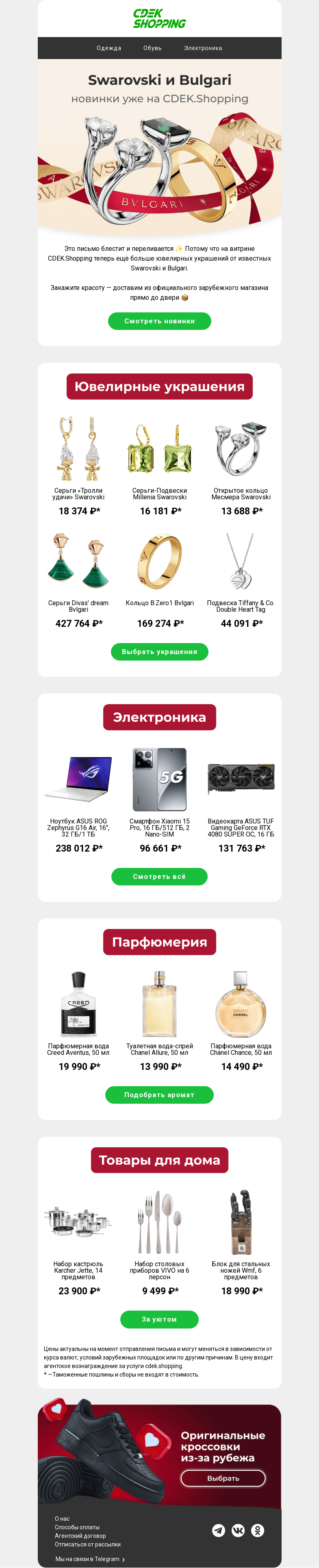 Письмо компании «CDEK.Shopping» на тему «Swarovski и Bulgari из-за рубежа✨»