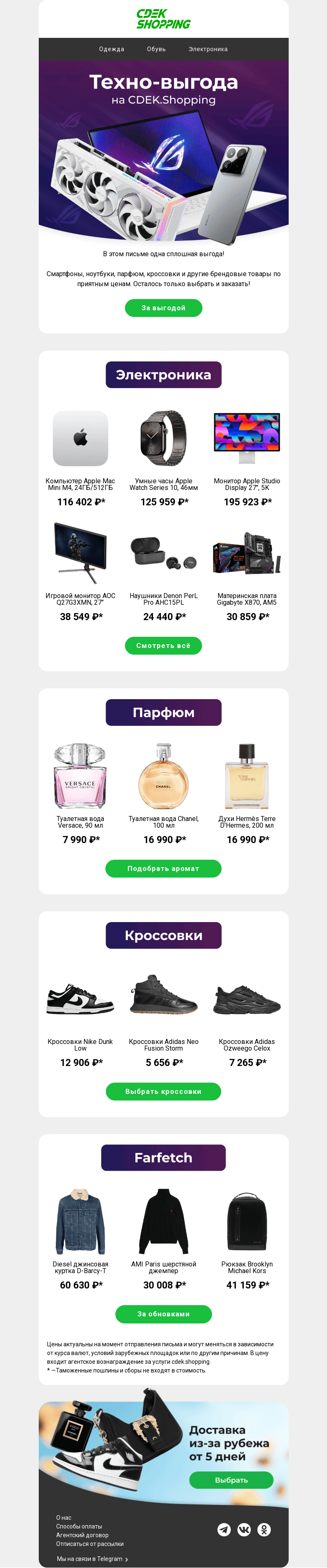 Письмо компании «CDEK.Shopping» на тему «Выгодные цены на Apple, Denon, AOC 👉🏻»