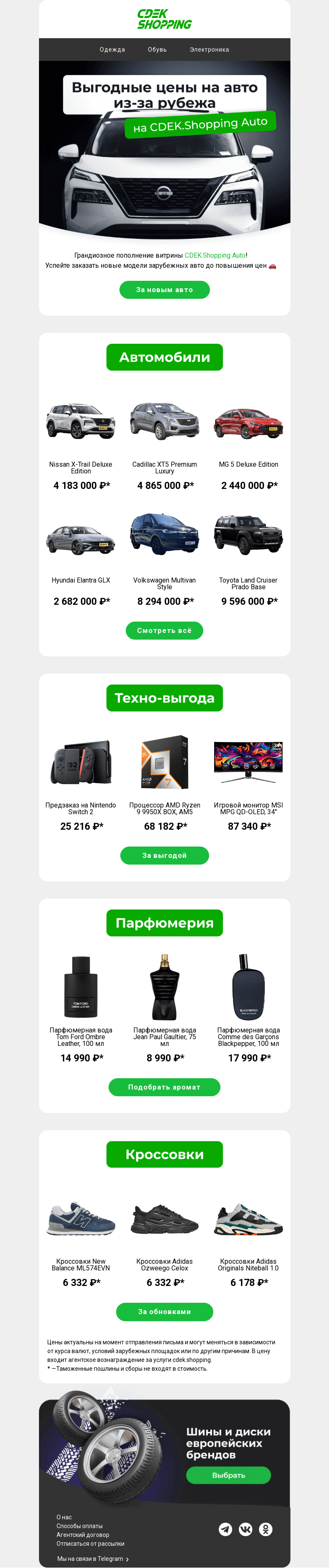 Письмо компании «CDEK.Shopping» на тему «Выгодные цены на авто из-за рубежа🤩»